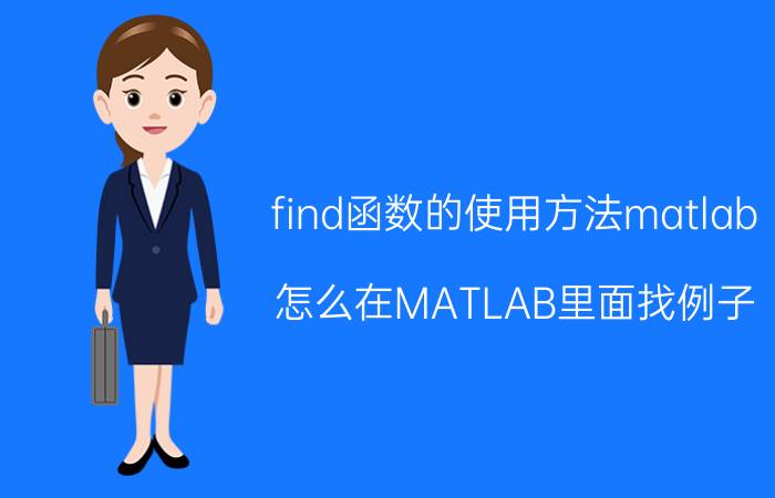 find函数的使用方法matlab 怎么在MATLAB里面找例子？